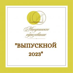 Торжественное шествие выпускников 2023