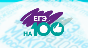По 100 баллов на ЕГЭ-2023