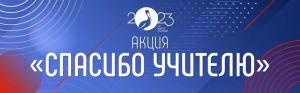 Всероссийская акция "Спасибо учителю"