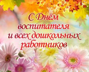С Днем дошкольного работника! 