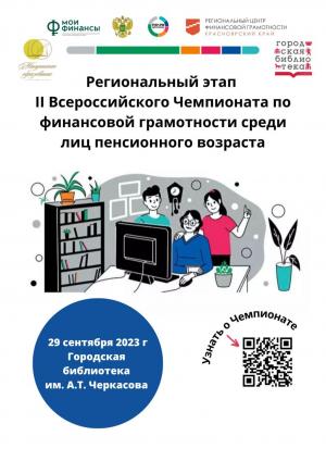 Региональный этап II Всероссийского Чемпионата по финансовой грамотности среди лиц пенсионного возраста