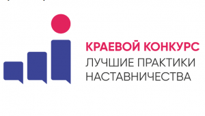 Подведены итоги краевого конкурса "Лучшие практики наставничества 2023".