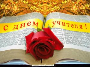 Поздравляем с Днем учителя!