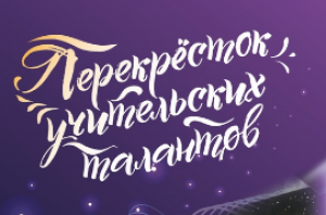 «Перекрёсток учительских талантов» 