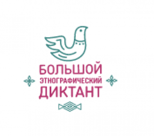 Большой этнографический диктант 2023