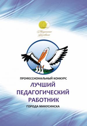 Открытие муниципального профессионального конкурса «Лучший педагогический работник города Минусинска» 