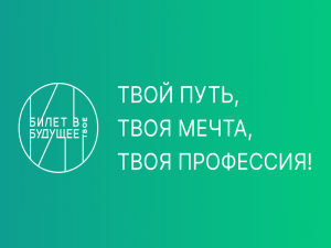 Региональный фестиваль профессий в рамках проекта "Билет в будущее"