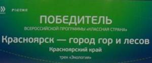 Разработанный школьниками края туристический маршрут «Красноярск — город гор и лесов» вошел в число победителей всероссийской программы «Классная страна» Агентства стратегических инициатив