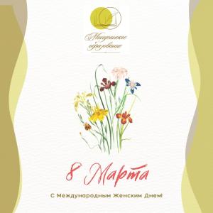 С Международным женским днем - 8 Марта!