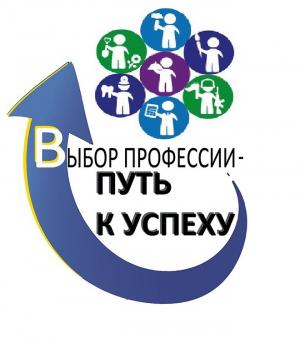 Единый день профориентации  "Профессия - путь к успеху"