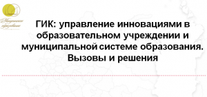 Единые дни городского инновационного комплекса 