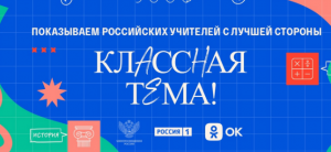 Прием заявок на  телешоу "Классная Тема!"