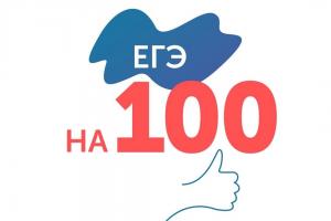 ЕГЭ на 100 баллов