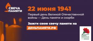 Онлайн-акция «Свеча памяти»