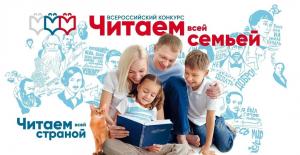 Конкурс «Читаем всей семьей»