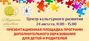 Презентационная площадка программ дополнительного образования для детей и родителей