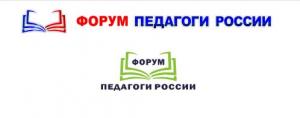 Очный этап форума «Педагоги России: инновации в образовании»