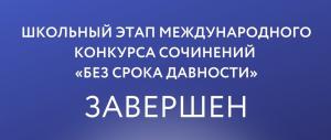 Школьный этап Международного конкурса сочинений «Без срока давности» успешно завершён!