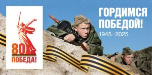 80-ая годовщина Победы в Великой Отечественной войне