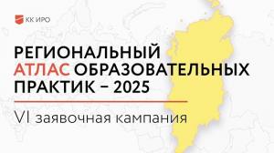 Региональный атлас образовательных практик 