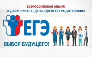 Всероссийская акция «Сдаем вместе! День сдачи ЕГЭ родителями» 