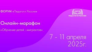 Онлайн-марафон: «Обучение детей – мигрантов»