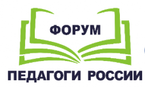 Онлайн-форум «Педагоги России: инновации в образовании»