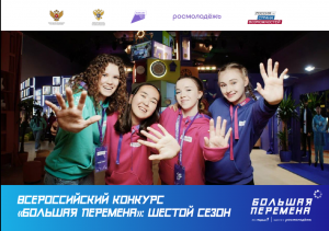 Всероссийский конкурс  «Большая перемена»