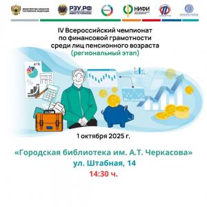 Приглашаем пенсионеров города принять участие во Всероссийском Чемпионате по финансовой грамотности