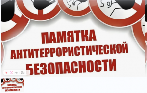 ПАМЯТКА антитеррористической безопасности